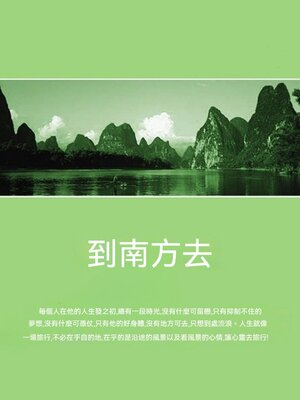 cover image of 到南方去